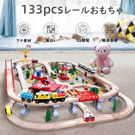 キッズおもちゃ レールおもちゃ トレイン 列車 木製 3歳 133pcs ヘリコプター 車両 クレーン 収納ケースつき 組み立て 情景部品 交通マーク 想像力 集中力 親子ゲーム お誕生日 クリスマス プレゼント 送料無料