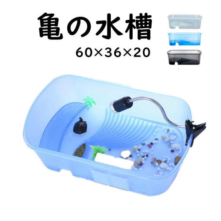 楽天市場 送料無料 亀の水槽 カメ 水槽 飼育ケース 大型 ボックス タートルタンク 日向ぼっこ台 ミドリガメ クサガメ スッポン 観察 排水孔 凹凸 階段 登りやすい 一体型 大きいサイズ 亀さんのお家 カメ 飼育ケース カメボックス 軽量 専用ネットつき 脱出防止 防鳥