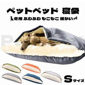 犬ベッド 猫ベッド ペット 寝袋 ペットベッド クッション 犬用 猫用 ふわふわ 暖か 冬用 犬 猫 介護 小型 中型 大型 おしゃれ 洗える 全4色 Sサイズ