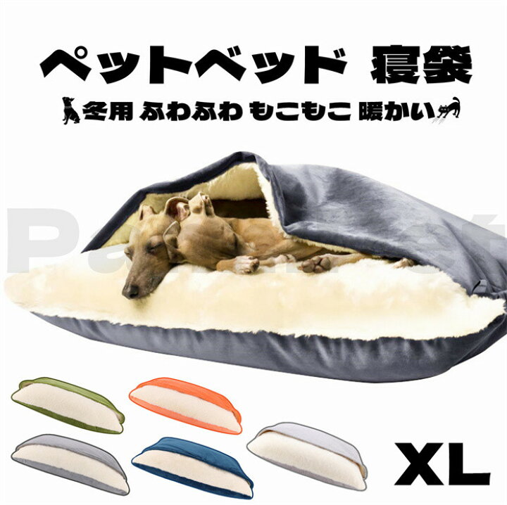 楽天市場 犬ベッド ペット 寝袋 Xlサイズ ペットベッド クッション 犬用 猫用 ふわふわ 暖か 冬用 犬 猫 介護 小型 中型 大型 おしゃれ 洗える 全4色 Panni