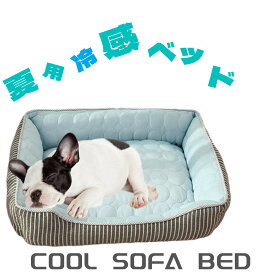 ｢送料無料・Lサイズ」ペットベッド 洗える 犬 夏用 ドーム かわいい ペット用 クール ソファ ベッド 角型 Lサイズ クールマット ひんやり ペット ベッド 夏用 犬 猫 冷感