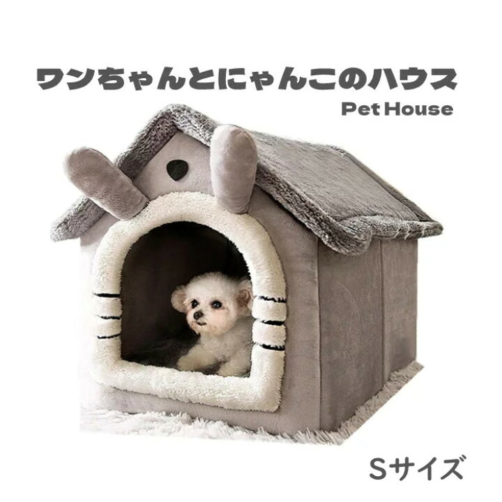 楽天市場 犬 猫 ペットハウス 犬ハウス ペットベッド 犬用 ハウス ペットハウス 春 秋 冬 分解して洗えます 小型犬 犬小屋 室内用 おしゃれ Sサイズ Panni