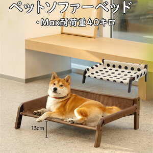ペット ベッド 犬 猫 ソファーベッド ペット用 40キロ ペットチェア 高床 床離れ 四季通用 夏 メッシュ 通気性 組み立て簡単 座面取り外し可能 軽量 安定性 送料無料