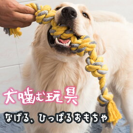 犬用 噛むおもちゃ 玩具 犬ロープおもちゃ 歯磨き ペット用 犬おもちゃ 中型犬 大型犬 丈夫 コットン100% ストレス解消 運動不足 耐久性 清潔