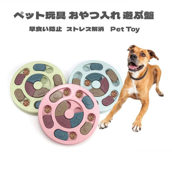 楽天市場 犬用 おもちゃ 餌入れ 知育玩具 おやつ 遊ぶ盤 パズル 円盤 Iqステップ 運動不足 ストレス 解消 ペットおもちゃ 送料無料 大型犬も対応 Panni 楽天市場 犬用 おもちゃ 餌入れ 知育玩具 おやつ 遊ぶ盤 パズル 円盤 Iqステップ 運動不足 ストレス 解消 ペットおもちゃ 送料無料 大型犬も対応 Panni