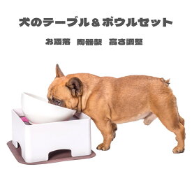犬 ボウル テーブル 陶器製 小型犬 中型犬 フードボウル テーブル 給食台 給食器 高さ調整 お洒落 滑り止めマット 手入れ簡単 送料無料