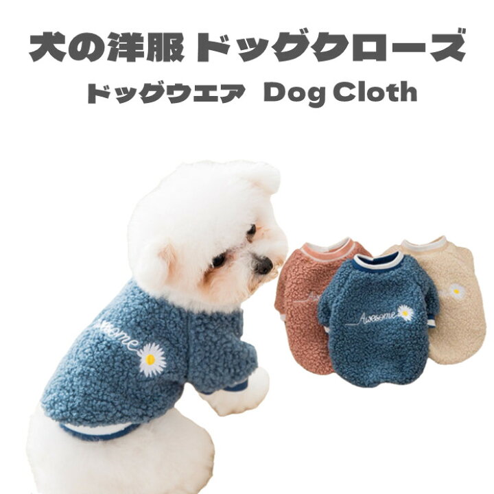 楽天市場 犬服 ドッグウェア 秋 冬 もこもこ 暖かい 犬の洋服 ドッグクローズ 秋冬 防寒 ふわふわ 可愛い 二足 小型犬 中型犬 選べる 全3色 送料無料 メール便 Panni 楽天市場 犬服 ドッグウェア 秋 冬 もこもこ 暖かい 犬の洋服 ドッグクローズ 秋冬 防寒 ふわふわ 可愛い 二足 小型犬 中型犬 選べる 全3色 送料無料 メール便 Panni