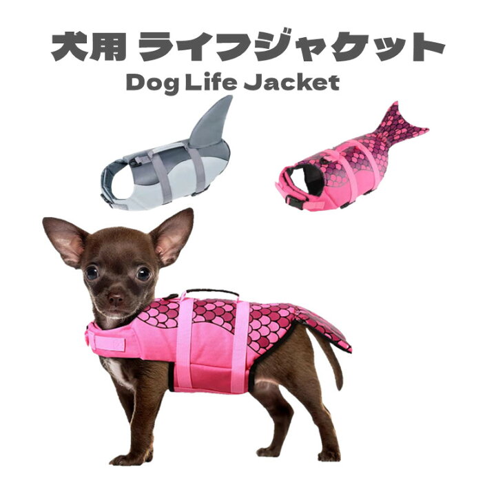 楽天市場 返品交換保証 犬用 ライフジャケット 救命胴衣 ベスト 夏 海 川 水 ビーチ 水遊び 小型犬 中型犬 大型犬 フローティングベスト 水泳練習 ユニックデザイン 人魚 サメ 送料無料 Panni