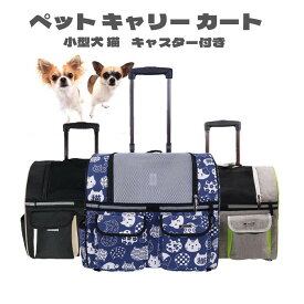 ペット キャリー カート バッグ キャスター付き 犬 猫 リュック 手提げ キャリーカート 4way 折りたたみ 収納 耐荷重7.5kg 小型犬 猫 送料無料