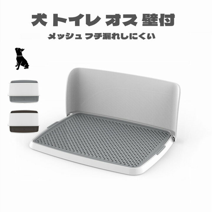 楽天市場 犬 トイレ 犬 オス メス 壁付タイプ L字型 小型犬 中型犬 メッシュ フチ漏れしにくい フラットタイプ トイレトレーニング M L 送料無料 Panni