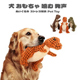 犬 おもちゃ 噛む 発声 音でる 恐竜 ドラゴン ぬいぐるみ ストレス解消 運動不足対策