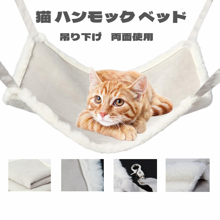 猫ハンモック 誠実 ベッド マット 送料無料 四季通用 猫 ハンモック 吊り下げ ねこハンモック 洗濯可能 10kg ケージ うのにもお得な 簡単 丈夫 夏用 取り付け 耐荷重 両面使用