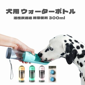 犬用 水筒 ウォーターボトル 給水ボトル 300ml 散歩 お出かけ ペット用 給水器 伸縮 ボトル アウトドア 水補給 ロック ランニング お出かけ 携帯便利 活性炭濾過 送料無料