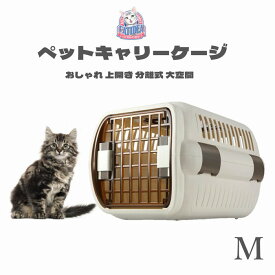 猫 ペットキャリーケージ 犬用 クレート 猫キャリーバッグ ケージ キャリーバッグ キャリーケース ペットキャリー おしゃれ 上開き 分離式 組立簡単 大空間 Mサイズ 専用ボウル付いておりません