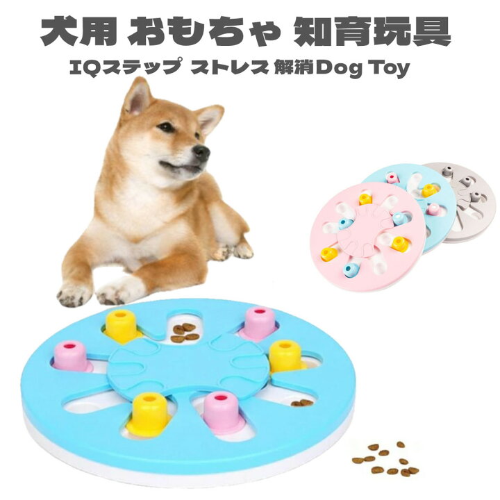 楽天市場 犬用 おもちゃ 餌入れ 知育玩具 おやつ 遊ぶ盤 パズル Iqステップ 運動不足 ストレス 解消 ペットおもちゃ 送料無料 大型犬も対応 Panni