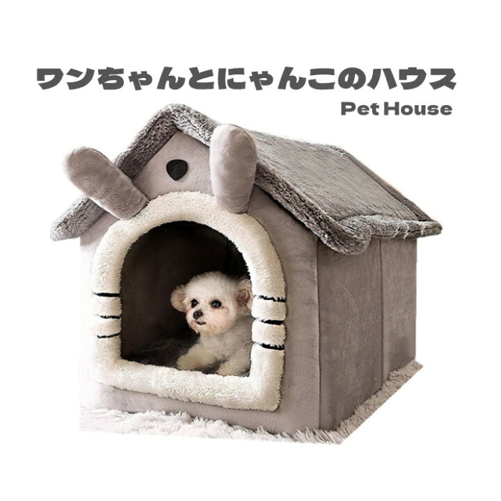 楽天市場 犬 猫 ペットハウス 犬ハウス ペットベッド 犬用 ハウス ペットハウス 春 秋 冬 分解して洗えます 小型犬 犬小屋 室内用 おしゃれ Panni