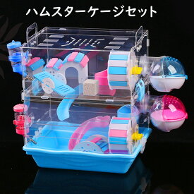 ハムスターケージ ハムスターハウス 2階建て 8点セット 飼育かご 広い 透明 アクリル 組立簡単 多頭飼い 小屋 大型 回し車 エサ皿 給水ボウル お家 滑り台 バスルーム 玩具シーソ 見える 観察しやすい 送料無料
