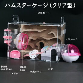 ハムスターケージ ハムスターかご ハムスターハウス ハムスターボックス セット販売 クリア 透明 飼育かご 迷宮 広い 通気性抜群 組立簡単 小屋 大型 回し車 エサ皿 給水ボウル お家 玩具シーソ バスルーム 観察しやすい 送料無料