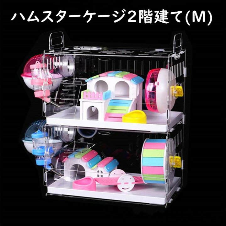 楽天市場 ハムスターケージ 2階建て ハムスターハウス セット 飼育かご 広い 透明 アクリル 組立簡単 小屋 大型 回し車 エサ皿 給水ボウル お家 バスルーム 玩具シーソ トンネル 見える 観察しやすい 送料無料 Mサイズ Panni