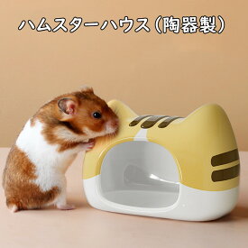 ハムスター ハウス 陶器 セラミック 可愛い ハリネズミ リス 小動物 おうち おへや 隠れ家 寝床 日陰 日よけ 砂遊び トイレ 冷感 夏 ひんやり 暑さ対策 水洗い お手入れ簡単 トイレ用品 おもちゃ 寝具 送料無料