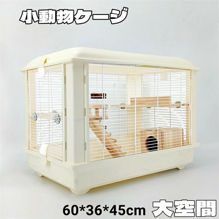 楽天市場】ハムスターケージ 小動物用ケージ 鳥かご 60*39*45 オシャレ 
