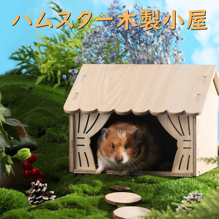 楽天市場】ハムスター小屋 ハウス お家 木製 隠れ家 休憩場 かわいい 