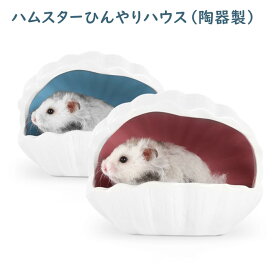 ハムスター ハウス 陶器 セラミック 可愛い ハリネズミ リス 小動物 おうち おへや 隠れ家 寝床 日陰 日よけ 砂遊び トイレ 冷感 夏 ひんやり 暑さ対策 水洗い お手入れ簡単 トイレ用品 おもちゃ 寝具 送料無料