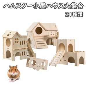 ハムスターハウス 小屋 木製 シェルター 隠れ家 ハムスター お家 ハウス 三角屋根のおうち シーソ 滑り台のおうち お城のおうち 小動物 用品 組み立て必要 簡易 送料無料
