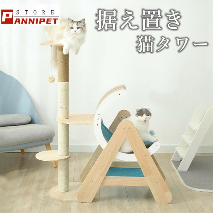 楽天市場】キャットタワー 据え置き 多機能 木製 つめとぎ 爪とぎ 登り 
