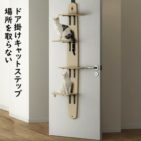 キャットステップ ドア掛け キャットタワー キャットウォーク 猫ステップ 猫グッズ 4段式 耐荷重10キロ 猫家具 多頭飼い対応 省スペース 木製 爪とぎ機能搭載 隙間3mm 寸法57cm×27cm×171cm 組立簡単