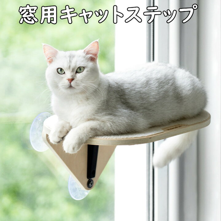 楽天市場】キャットステップ 窓用 吸盤 猫 ベット ハンモック 爪とぎ 