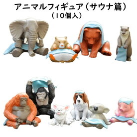 アニマル フィギュア 動物 模型 グッズ サウナモデル 10体セット 飾り 雑貨 インテリア 机 可愛い 森の動物 ゾウさん クマ 犬 キツネ コアラ ラッコ ゴリラ オラウータン ブタ ハムスター 送料無料