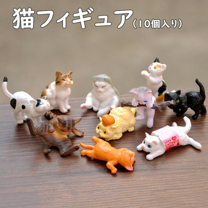 楽天市場】フィギュア 猫オブジェ 猫 キャットフィギュア アニマル 10 