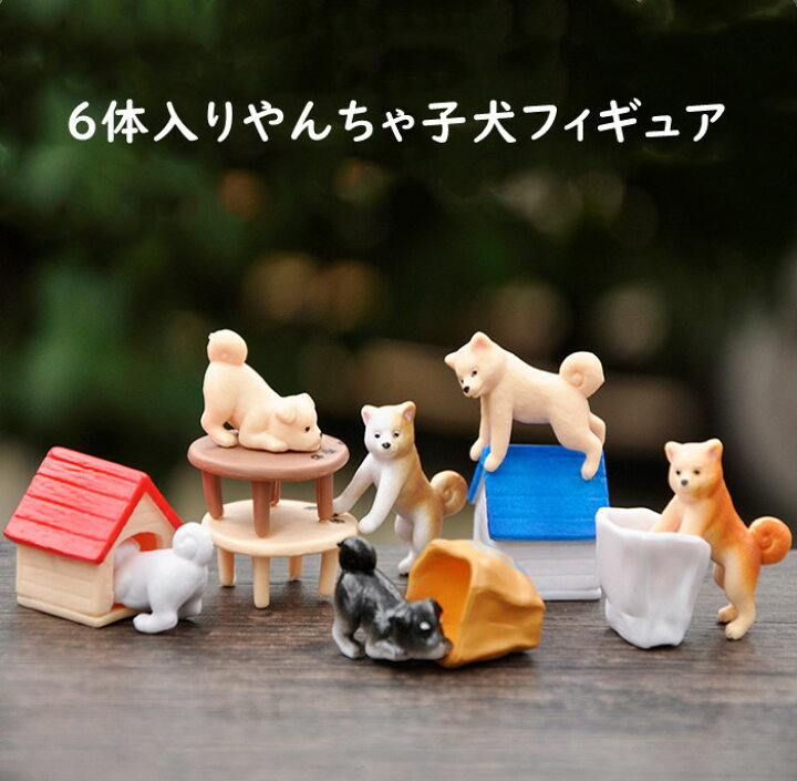楽天市場】犬 フィギュア アニマル 動物 ドッグ 模型 置物 可愛い 6体 