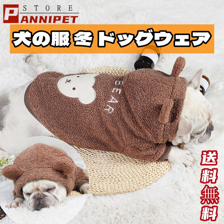 楽天市場 犬 服 もこもこ 秋冬 ぽかぽか 寒さ対策 ふわふわ 着ぐるみ ジャケット ダックス トイプードル フレンチブルドッグ 服 タムベディ モコモコファー アウター Panni