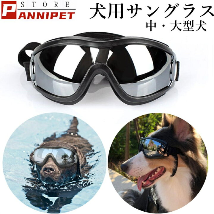 楽天市場 犬サングラス 犬用 サングラス 犬用ゴーグル メガネ めがね ドライブ用 夏用 眼鏡 ゴム 写真用 中型犬 大型犬 クール カッコイイ かっこいい おしゃれ 送料無料 Panni