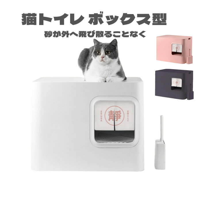 楽天市場 猫 トイレ ボックス型 スコップ付き 砂落とし 隠す 清潔 設置簡単 ドーム型 密閉式 3カラー Abs素材 送料無料 Panni
