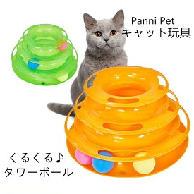 猫 おもちゃ ボール玩具 キャット くるくるタワー 回転 運動不足解消 タワー 電池不要 ねこ ネコ 回る 遊ぶ盤 送料無料