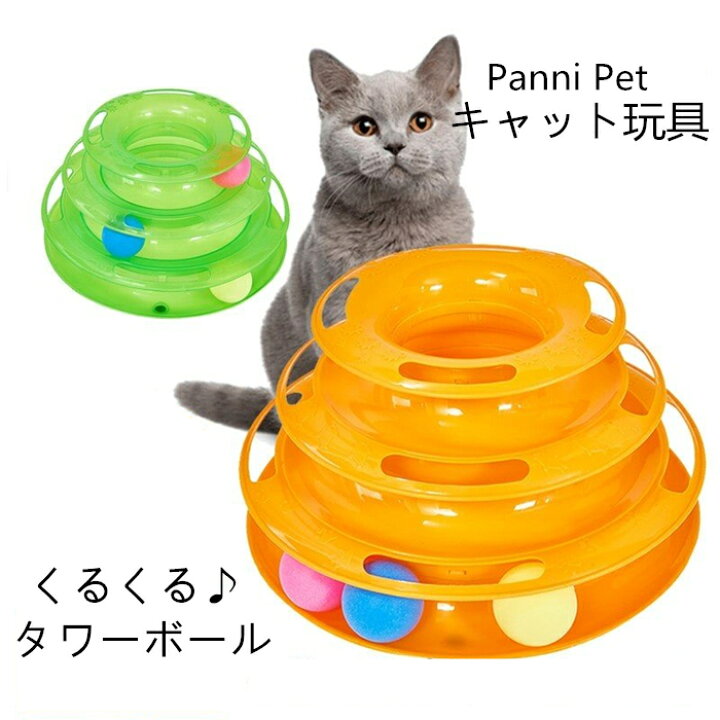 楽天市場 猫 おもちゃ ボール玩具 キャット くるくるタワー 回転 運動不足解消 タワー 電池不要 ねこ ネコ 回る 遊ぶ盤 送料無料 Panni