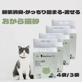 猫砂 おから 6L 3個入り 4個入り セット しっかり固まる 緑茶 抗菌 消臭 トイレトレー ねこ砂 ネコ砂 トイレに流せる 香りつき 燃やせる 燃えるゴミ 抗菌 消臭 トイレ砂 大粒 飛び散りにくい 挟まりにくい 送料無料 2.3kg