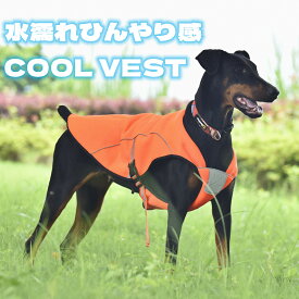 「返品交換保証」 犬用 クールベスト 夏 夏服 冷却 冷感 小型犬 中型犬 COOLベスト 散歩用 程よい ひんやり感 涼しい 反射機能付き 送料無料