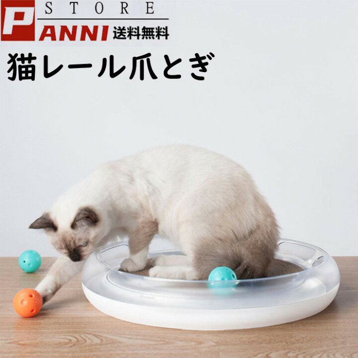 楽天市場 猫爪とぎ レールおもちゃ ボールおもちゃ ベッド 4in1 多機能 鈴ボール 省スペース 発声 経済的 分離式 お手入れ簡単 軽量 送料無料 Panni