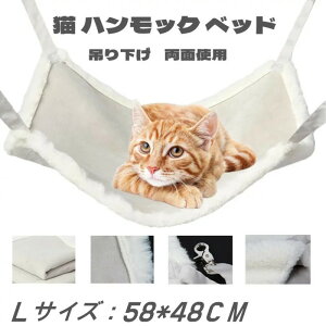 猫 ハンモック ベッド ケージ用 耐荷重 10kg 吊り下げ もこもこ ねこハンモック マット リバーシブル 両面使用 冬夏活用 スエード フリース 丈夫 耐引っ掻き 洗濯可能 Lサイズ 金属ナスカン 簡