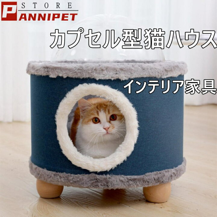 楽天市場 猫ハウス 猫ベッド 透明カプセル ペット用ベッド 冬用 もこもこ 子犬 猫用 爪とぎ機能 ペットハウス 宇宙カプセル猫の家 小屋 インテリア 猫の家具 Panni
