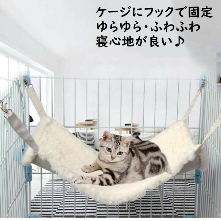 猫　ハンモック　ケージ用　洗える　ふわふわ　もこもこ　大きめ　吊り下げ　小動物