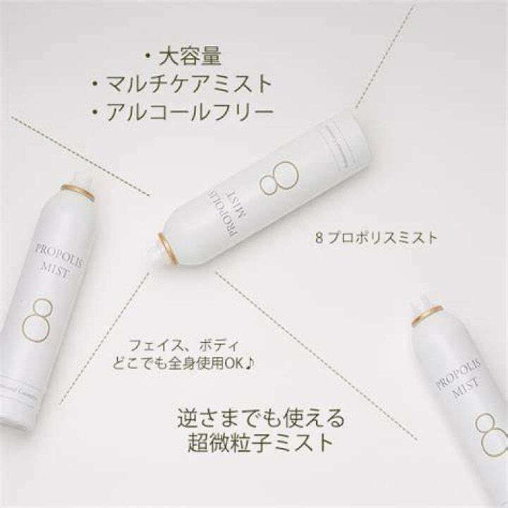 楽天市場】8 （ハチ） プロポリスミスト 250g 少量入荷 : PANPANコスメ 