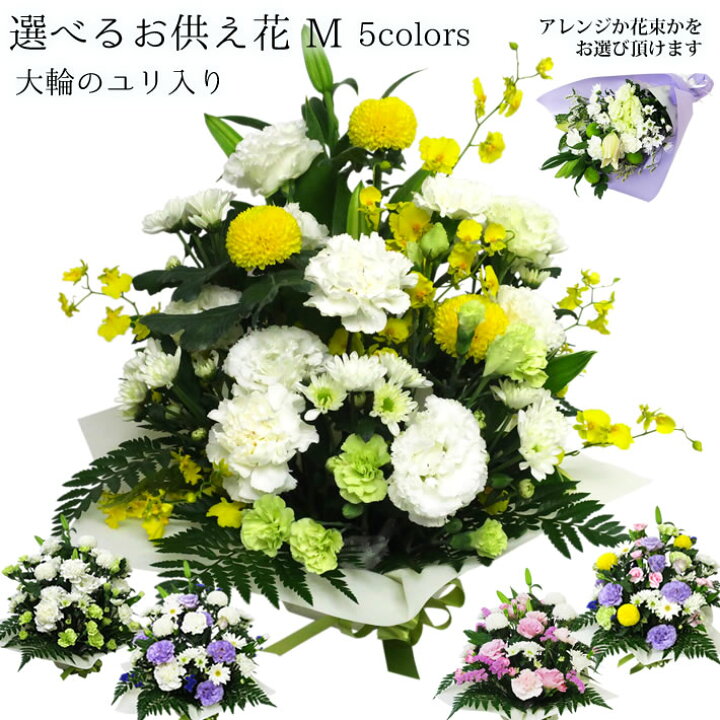 楽天市場 楽天スーパーsale 秋彼岸 9月 彼岸 お供え お悔やみ 花 アレンジメント 花束 切花 葬儀 法事 法要 仏事 命日 四十九日 一周忌 三回忌 お彼岸 帰省 シルバーウィーク 白 イエロー ピンク パープル 紫 ユリ 百合 菊 ピンポン菊 選べる お供え花