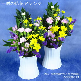 お悔やみ 花 一対 仏花 『一対の仏花アレンジ』 送料無料 そのまま飾れる 花器付き お供え お悔み 花 御仏前 仏壇 仏壇用 故人 月命日 命日 彼岸 お盆 四十九日 49日 一周忌 1周忌 三回忌 3回忌 御供 供花 輪菊 紫 二束 二基 /OGP