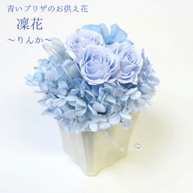 プリザーブドフラワー 仏花 『凛花りんか』 ケース入り 御供 供花 花 お供え お悔やみ アレンジメント 御仏前 仏壇用 枯れない フラワーアレンジメント 49日 四十九日 月命日 命日 一周忌 三回忌 ペット お悔み 犬 猫 翌日配送 送料込 メッセージカード /OGP