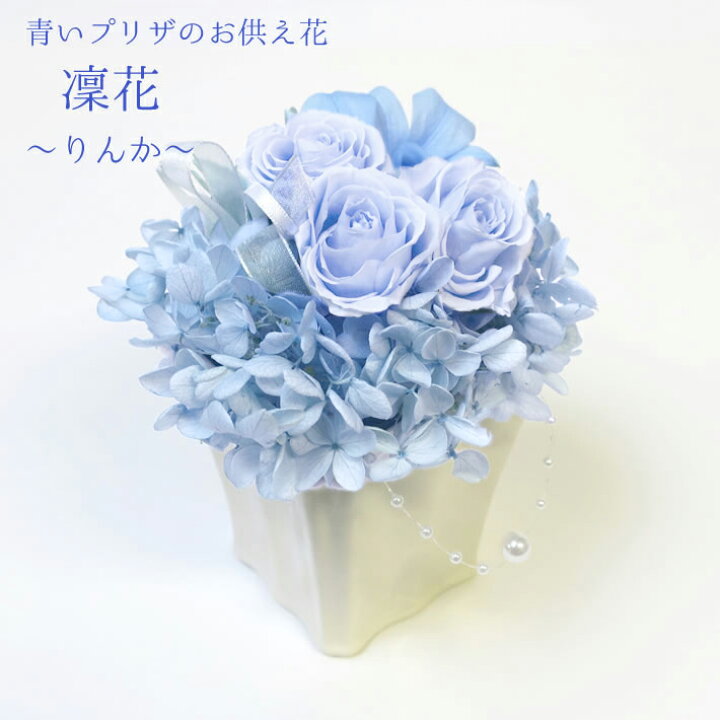 楽天市場 プリザーブドフラワー 仏花 凛花 りんか ケース入り お彼岸 秋彼岸 9月 彼岸 帰省 御仏前 仏壇用 お供え お悔み お悔やみ 命日 故人 誕生日 1周忌 一周忌 3回忌 三回忌 49日 四十九日 枯れない 花 ブリザーブド 仏 アレンジメント ペット 楽天市場 プリザーブドフラワー 仏花 凛花 りんか ケース入り お彼岸 秋彼岸 9月 彼岸 帰省 御仏前 仏壇用 お供え お悔み お悔やみ 命日 故人 誕生日 1周忌 一周忌 3回忌 三回忌 49日 四十九日 枯れない 花 ブリザーブド 仏 アレンジメント ペット